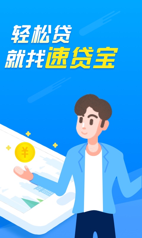 速贷宝借款app下载