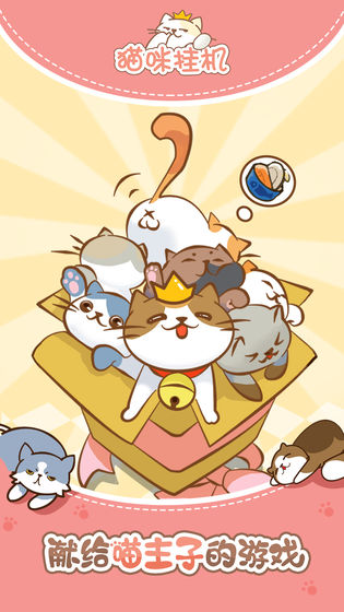 猫咪挂机2024  v1.0.28图3
