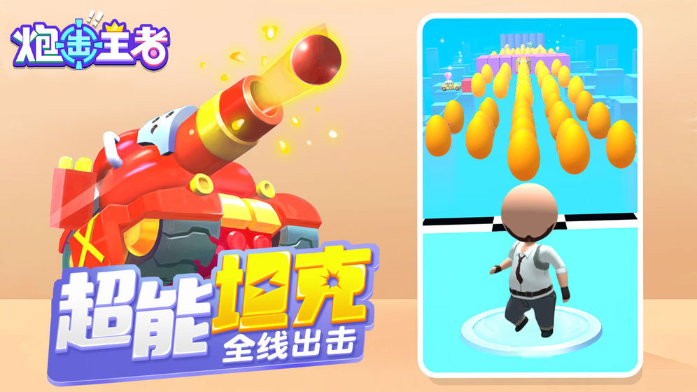 炮击王者游戏