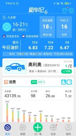 爱车记油耗版apk破解版  v6.13.200.3872图1