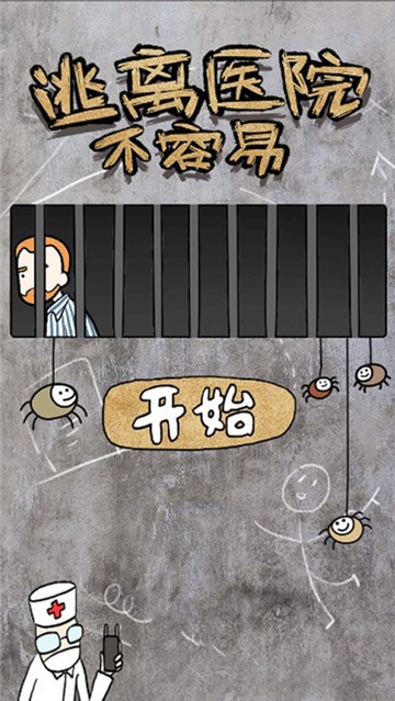 逃离医院不容易  v1.6图4