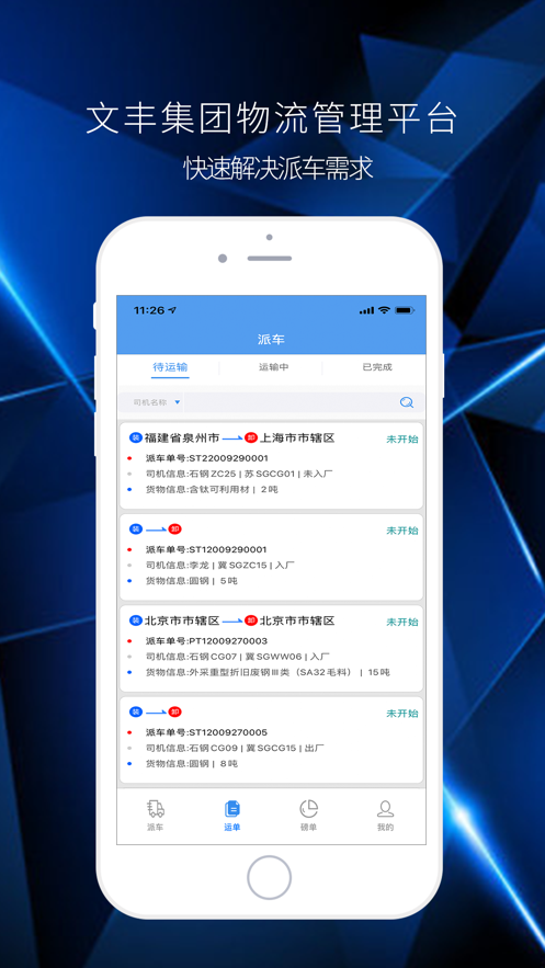文丰物流下载安装官网app
