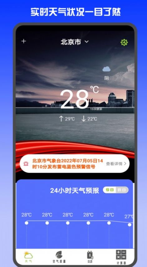 准时天气预报免费下载官网手机版安装