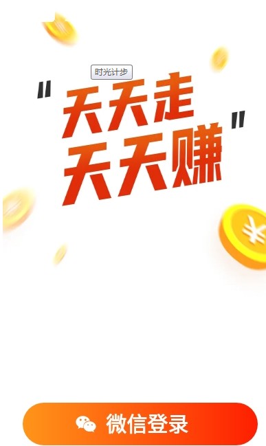 时光计步安卓版免费下载苹果手机  v5.0.1图1