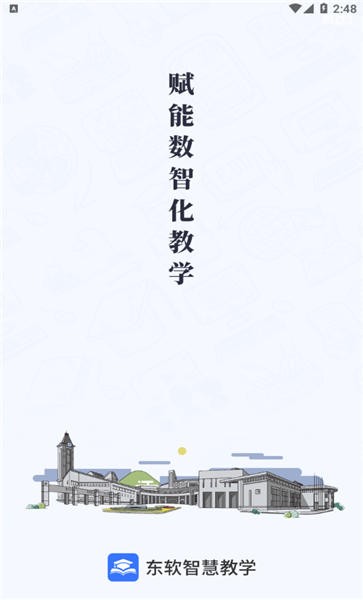 东软智慧教学最新版下载官网安装  v1.0图3