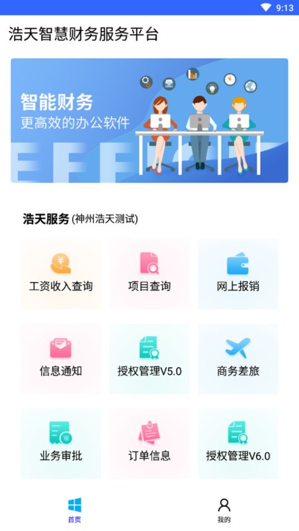 浩天智慧财务2024