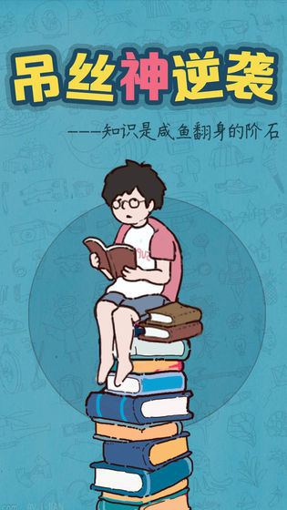 吊丝神逆袭2024