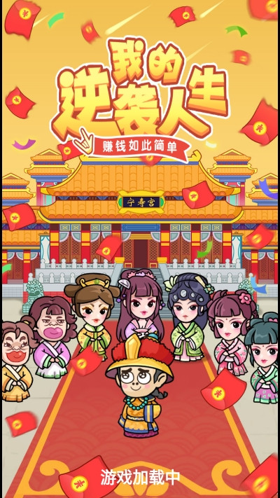 我的逆袭人生游戏破解版中文最新  v1.0.8图1