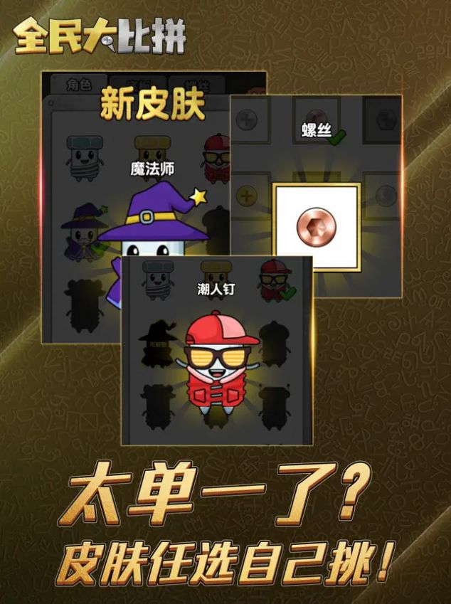 全民大比拼打螺丝免费版  v3.0.5图1