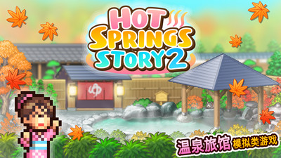 温泉物语2汉化破解版下载中文最新  v1.1.8图1