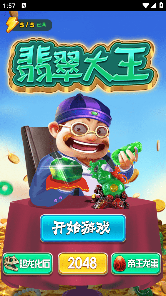 翡翠大王正版下载官网