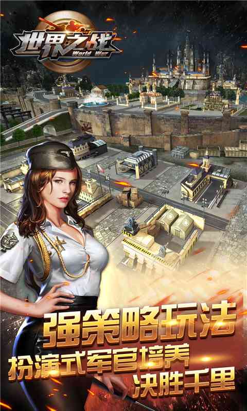 世界之战手游破解版  v1.0.4图1