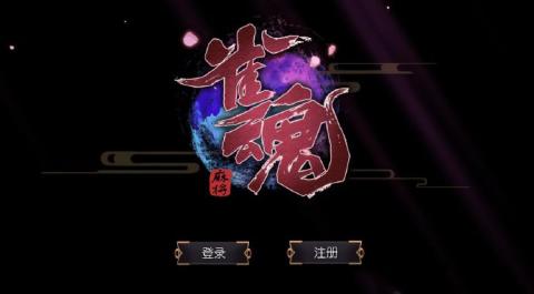 雀魂国际中文服官网