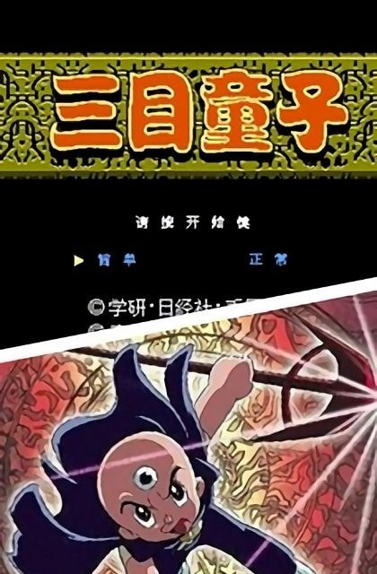 三目童子手机版下载中文版免费