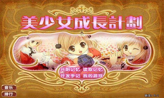 美少女成长计划手机版  v1.29图1