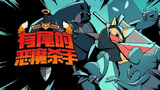 有尾的恶魔杀手折相思FF内置菜单破解版游戏