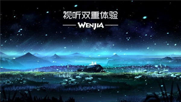 文嘉破解版下载