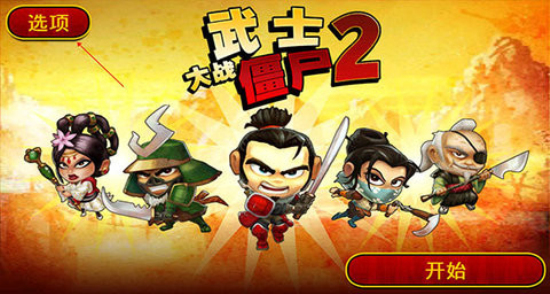 武士大战僵尸2破解版安卓14