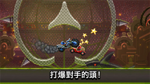 双人撞头赛车游戏破解版