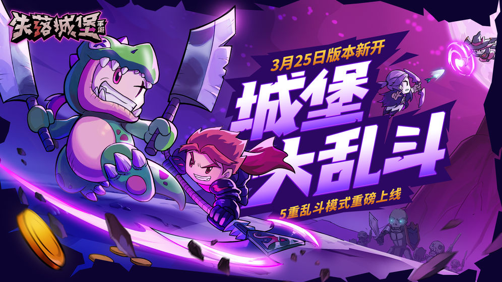 失落城堡下载破解版
