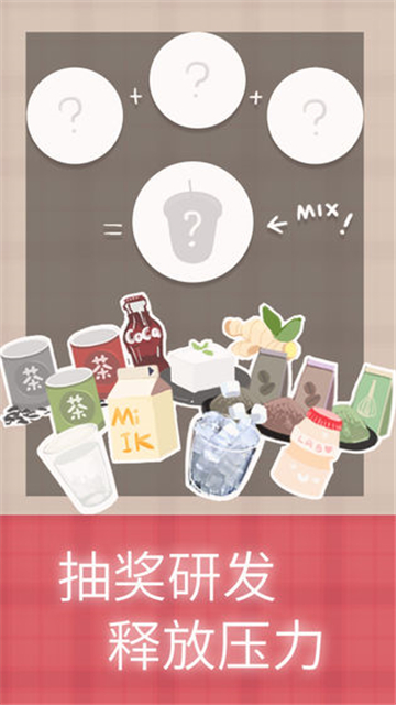 恋恋奶茶小铺奶茶配方迷你蘑菇  v1.0.4.0图1